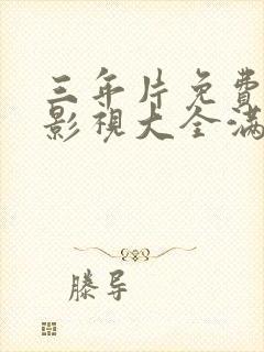 三年片免费观看影视大全满天星