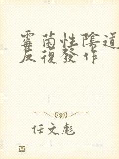 霉菌性阴道发炎反复发作