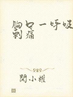 胸口一呼吸一阵刺痛