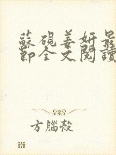 苏砚姜妍最新章节全文阅读