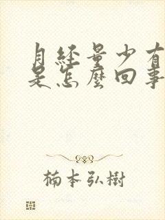 月经量少有血块是怎么回事