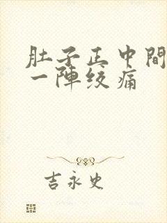 肚子正中间一阵一阵绞痛