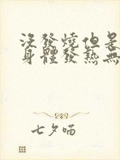 没发烧但是感觉身体发热无力