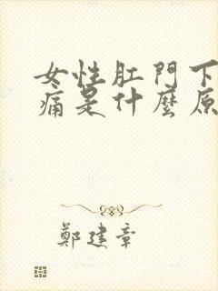 女性肛门下坠疼痛是什么原因引起的封面