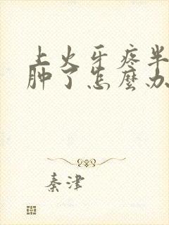 上火牙疼半边脸肿了怎么办