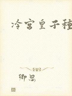 冷宫皇子种田记