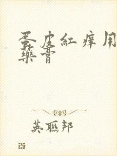 蛋皮红痒用什么药膏