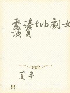 香港tvb剧女演员