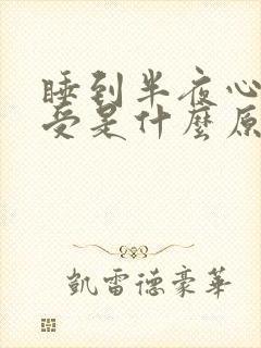 睡到半夜心慌难受是什么原因呢