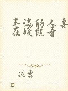 丰满的人妻电影在线观看