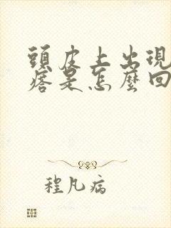 头皮上出现小疙瘩是怎么回事