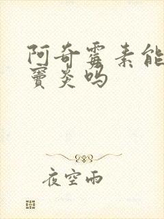 阿奇霉素能治鼻窦炎吗