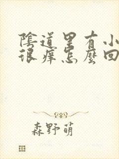 阴道里有小疙瘩很痒怎么回事