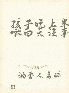 孩子晚上半夜咳嗽白天没事封面