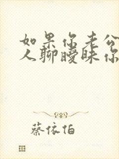 如果你老公和别人聊暧昧你会怎么做