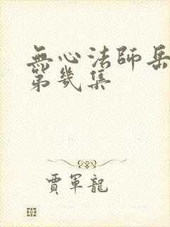 无心法师岳绮罗第几集