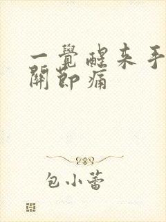 一觉醒来手指头关节痛