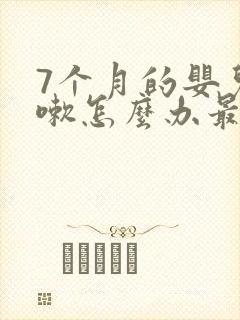 7个月的婴儿咳嗽怎么办最有效