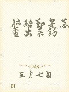 肺结节是怎样检查出来的