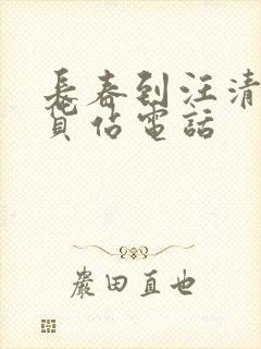 长春到汪清物流货站电话