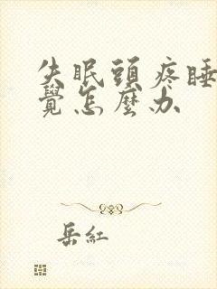 失眠头疼睡不着觉怎么办封面