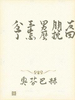 分手男朋友说累了怎么挽回封面