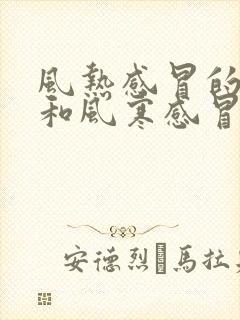 风热感冒的症状和风寒感冒的区别