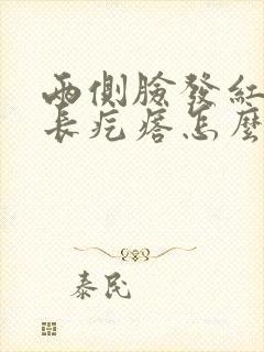 两侧脸发红发痒长疙瘩怎么办