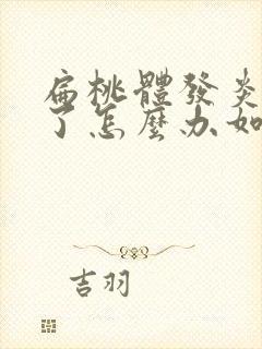 扁桃体发炎发烧了怎么办如何退烧