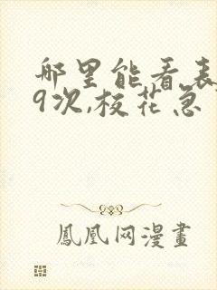 哪里能看表白99次,校花急了封面