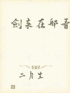 剑来在哪看动漫