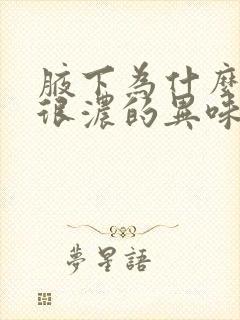 腋下为什么会生很浓的异味