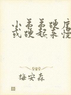 小弟弟硬度不够或硬起来慢怎么办