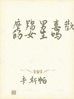 摩羯男喜欢孝顺的女生吗