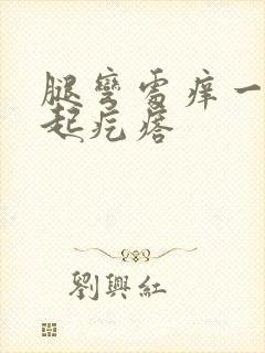 腿弯处痒一抓还起疙瘩