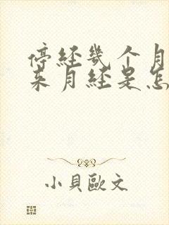 停经几个月后又来月经是怎么回事