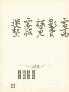 迷雾谍影电影完整版免费高清在线观看封面