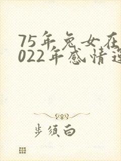 75年兔女在2022年感情运势