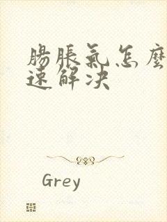 肠胀气怎么办快速解决