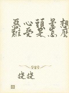 恶心头晕想吐胃难受是怎么回事封面