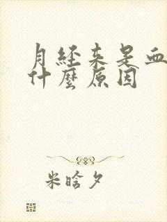 月经来是血块是什么原因