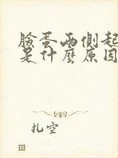 脸蛋两侧起痘痘是什么原因