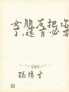 女朋友把你拉黑了,还有必要挽回吗