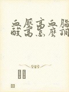 血压高血脂高尿酸高怎么调理