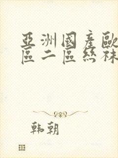 亚洲国产欧美一区二区丝袜黑人封面