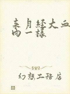 来月经大血块像肉一样