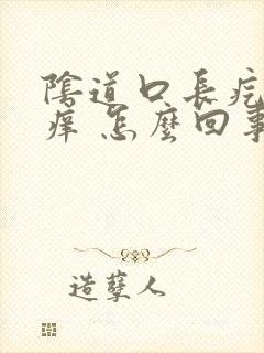 阴道口长疙瘩 痒 怎么回事