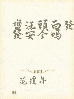 盐洗头白发变黑发安全吗