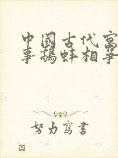 中国古代寓言故事鹬蚌相争