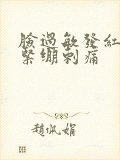 脸过敏发红脱皮紧绷刺痛封面